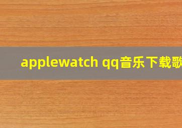 applewatch qq音乐下载歌曲